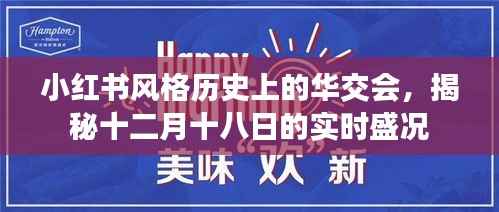 华交会盛况揭秘，小红书风格历史下的十二月十八日实时回顾