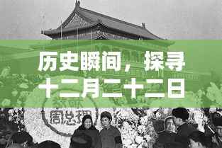探寻十二月二十二日拍摄历程，历史瞬间的图片与视频探寻