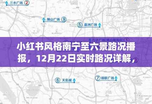 小红书风格南宁至六景路况播报，详解实时路况，避开拥堵攻略（12月22日）