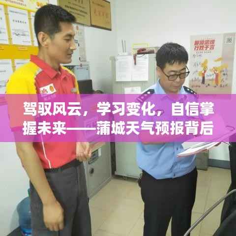 蒲城天气预报背后的励志故事，驾驭风云，自信掌握未来