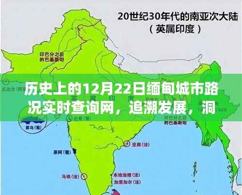 历史上的缅甸城市路况实时查询网,追溯发展,洞悉交通变迁之路