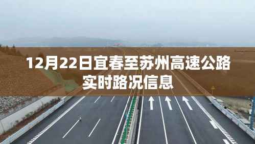宜春至苏州高速公路实时路况播报，最新路况信息（12月22日）