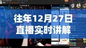 历年12月27日直播精彩回顾,实时讲解全解析