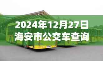 海安市公交车实时查询系统（最新更新至2024年）