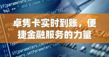 卓隽卡实时到账，便捷金融服务之选
