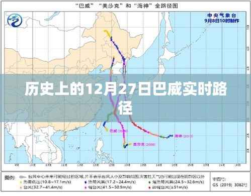 巴威实时路径的历史变迁，揭秘12月27日重要事件