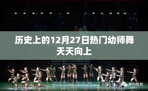 热门幼师舞天天向上，历史12月27日回顾