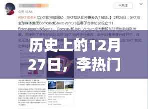 李热门事件回顾，历史上的十二月二十七日