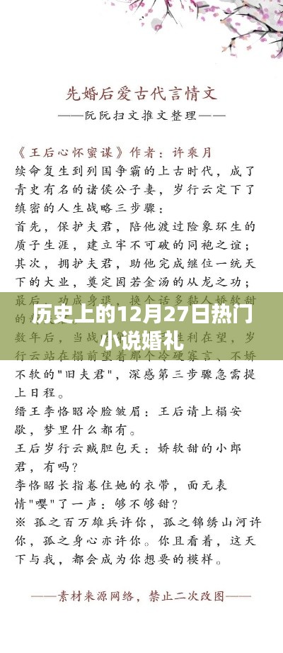历史上的婚礼佳话,12月27日的浪漫小说故事