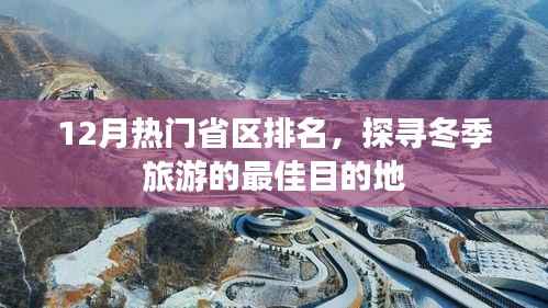 冬季旅游热门省区排名揭晓,探寻最佳旅游目的地