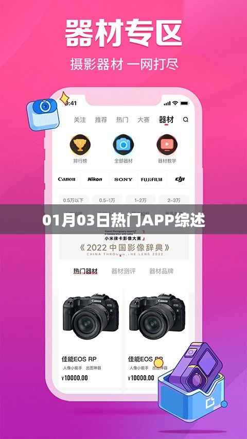 热门APP综述,最新动态及推荐(日期,01月03日)