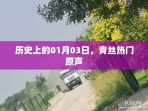 历史上的今日,青丝热门原声回顾