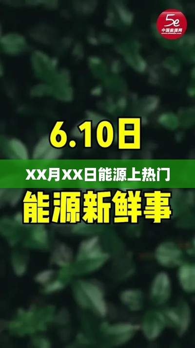 能源话题热议日,聚焦XX月XX日的热点资讯