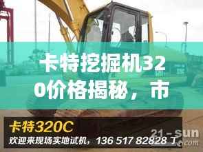 卡特挖掘机320价格揭秘，市场趋势全面解析