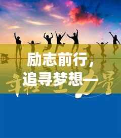 励志前行，追寻梦想——QQ励志语录精选，激发你前行的动力！