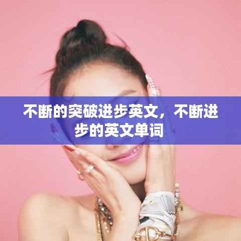 不断的突破进步英文,不断进步的英文单词
