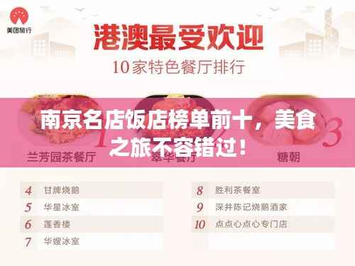 南京名店饭店榜单前十，美食之旅不容错过！