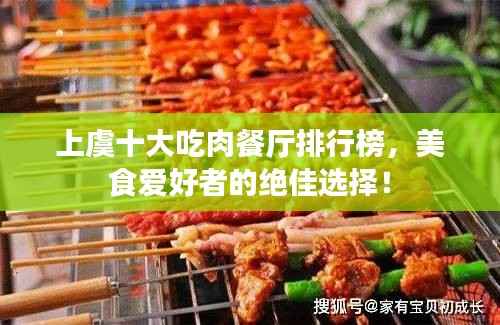 上虞十大吃肉餐厅排行榜，美食爱好者的绝佳选择！