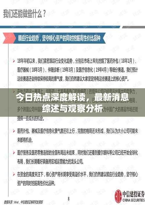 今日热点深度解读，最新消息综述与观察分析