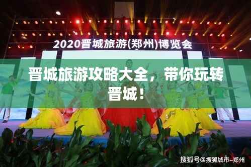 晋城旅游攻略大全,带你玩转晋城!