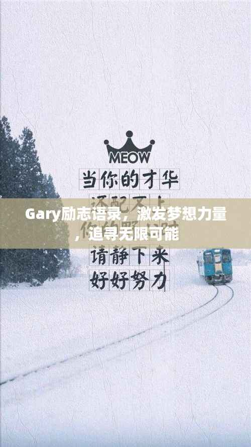 Gary励志语录,激发梦想力量,追寻无限可能
