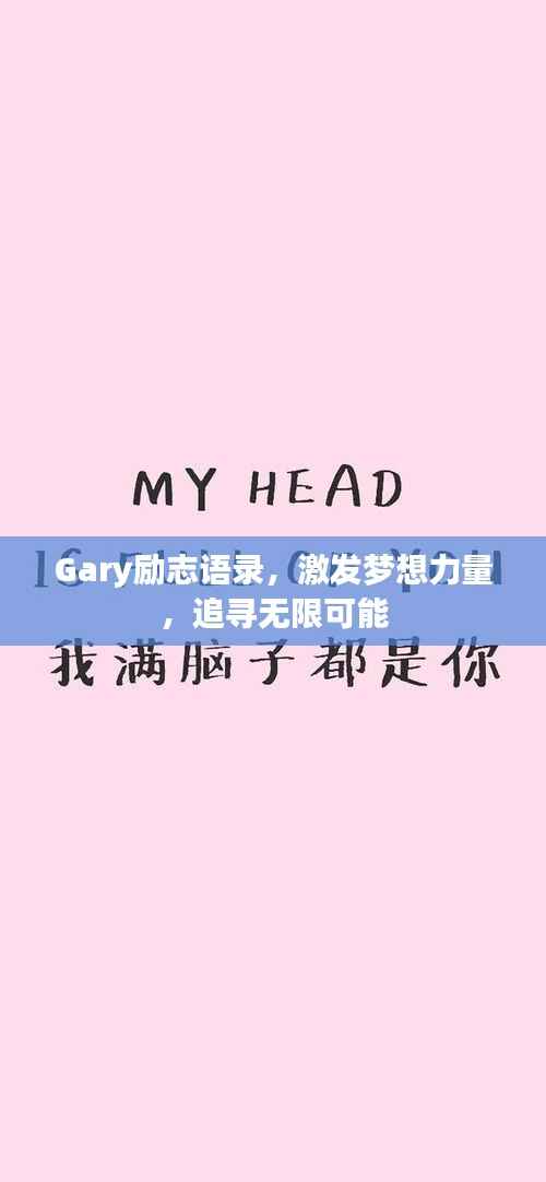 Gary励志语录,激发梦想力量,追寻无限可能