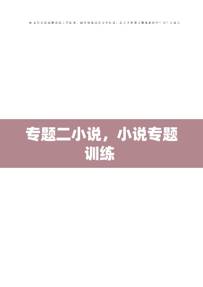 专题二小说,小说专题训练