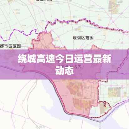 绕城高速今日运营最新动态