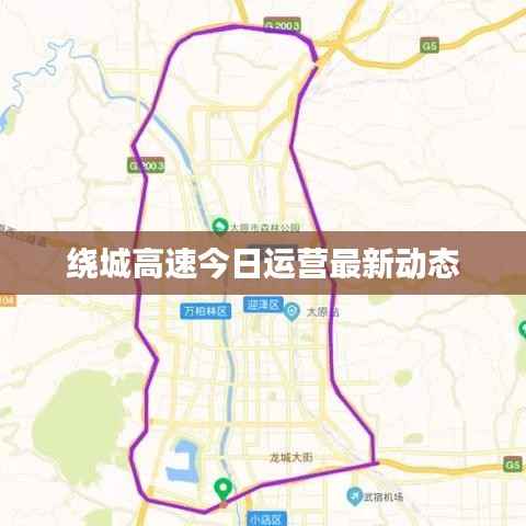 绕城高速今日运营最新动态