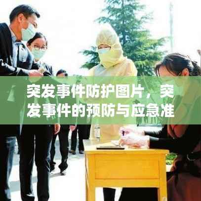 突发事件防护图片，突发事件的预防与应急准备什么应急处置与救援 