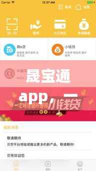晟宝通app，一站式金融服务，您的明智之选