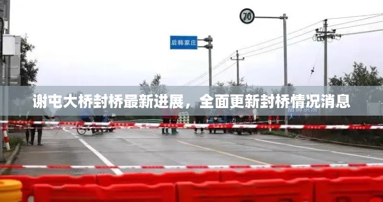谢屯大桥封桥最新进展,全面更新封桥情况消息