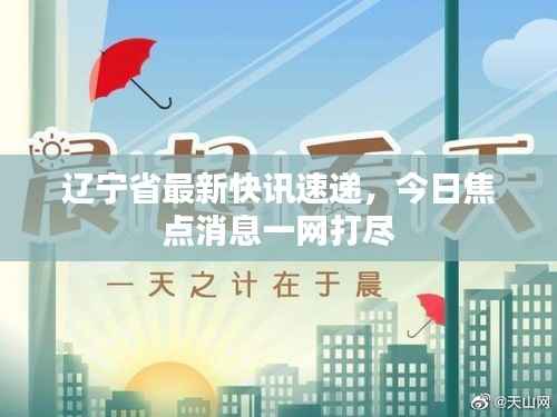 辽宁省最新快讯速递，今日焦点消息一网打尽