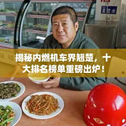 揭秘内燃机车界翘楚，十大排名榜单重磅出炉！