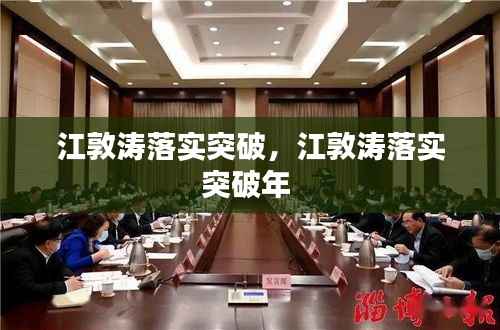 江敦涛落实突破，江敦涛落实突破年 
