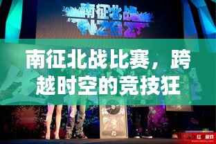 南征北战比赛,跨越时空的竞技狂欢