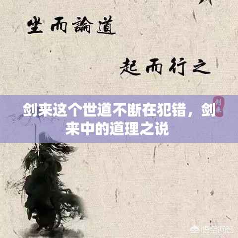 剑来这个世道不断在犯错,剑来中的道理之说