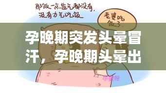 孕晚期突发头晕冒汗，孕晚期头晕出汗无力是怎么回事 