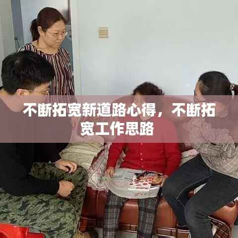 不断拓宽新道路心得，不断拓宽工作思路 