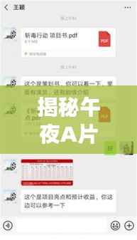 揭秘午夜A片背后的秘密，百度搜索结果深度解析