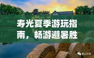 寿光夏季游玩指南，畅游避暑胜地，尽享夏日风情！