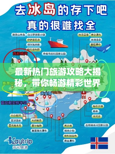 最新热门旅游攻略大揭秘，带你畅游精彩世界！